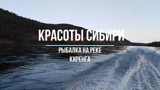 Красоты Сибири  Рыбалка на реке Киренга