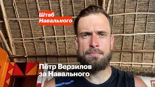 Пётр Верзилов за Навального