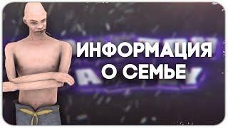 ИНФОРМАЦИЯ О СЕМЬЕ ROKETOV / 1 ВЫПУСК / GTA SAMP