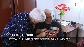 Спасибо ветеранам!