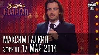 Максим Галкин | Вечерний Квартал 17. 05.  2014