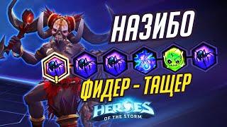 НАЗИБО - ФИДЕР ТАЩЕР -  HEROES OF THE STORM / TOTAL MVP 315 / ХОТС