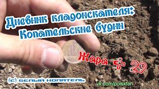 Дневник кладоискателя: Копательские будни, Жара + 29