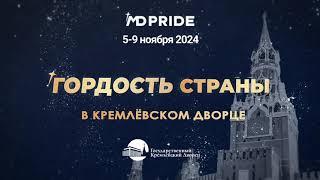 "ГОРДОСТЬ СТРАНЫ 2024" В КРЕМЛЕ. Промо национальной премии в области хореографического искусства