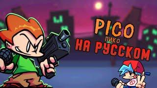 PICO RUS SUB - ПИКО НА РУССКОМ (Friday Night Funkin) Week 3