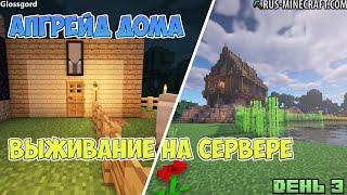 АПГРЕЙД ДОМА на сервере Minecraft | День 3