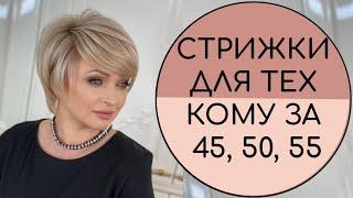 МОДНЫЕ СТРИЖКИ  ДЛЯ ТЕХ КОМУ 45, 50, 55. ЛИФТИНГ ЭФФЕКТ. КАК ВЫГЛЯДЕТЬ МОЛОЖЕ