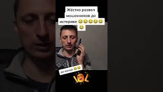 Жестко развел мошенников