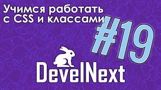 DevelNext  #19 - учимся работать с CSS | Romaboy