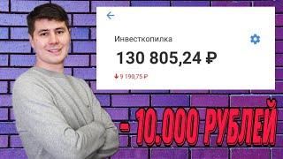 Инвесткопилка от Тинькофф. Я ПОТЕРЯЛ 10 ТЫСЯЧ ЗА 6 МЕСЯЦЕВ! Сколько можно заработать в Инвесткопилке