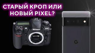 Старый кроп или Новый Pixel? Nikon D200 VS Google Pixel 6a