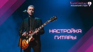 3. Простая и быстрая настройка гитары. Подготовительный мини-курс "ГИТАРА - ЭТО ЛЕГКО: Первые шаги".