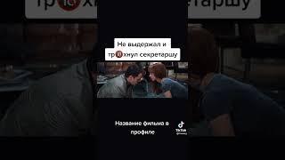 Не выдержал и тр#хнул секретаршу #shorts #fyp #shortsvideo #секс Название фильма в профиле