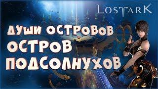 Остров подсолнухов • Lost Ark • Души островов. Где взять реликвии? Золото, акрасиум в награду