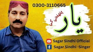 Ajj Yaar panhjy Khay Yad Karay | Sagar Sindhi Official | Best Collection | Lyrics: Ayaz Korai | 2023