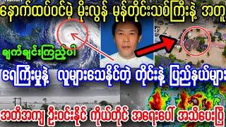 မနက် ၉နာရီ ထပ်ဝင်မဲ့ မုန်တိုင်းသစ်ကြီး နဲ့ အရေးပေါ် ရေကြီးမဲ့ တိုင်းနဲ့ ပြည်နယ်များ အသိပေးချက်၊၊