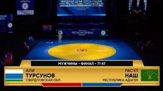 АЛИ ТУРСУНОВ - РАСУЛ НАШ  / Ali Tursunov VS Rasul Nash -71kg    2024 Kemerovo