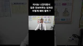 이사는 해야 한다면서 집은 안보여 주는 임차인... 어떻게 해야 할까 ?