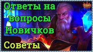 Хроники Хаоса ответы на вопросы новичков игры Советы начинающим игра Хроники Хаоса.