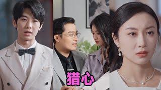 【MULTI SUB】《猎心》第1~52集 #短剧 #短劇 #启元推文 #热门短剧 #霸总 #狂婿 #重生 #女頻 #短剧全集 #短剧推荐 #爱情 #甜寵 #甜宠