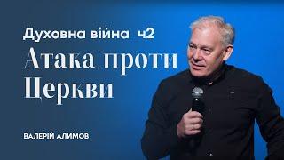 Духовна війна (частина 2) - Атака проти церкви | Валерій Алимов