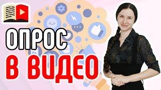 Как добавить и провести опрос в видео на YouTube? Подсказки с опросами на YouTube