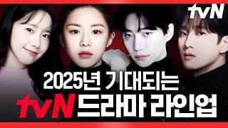  왔어요 왔어! 2025 tvN 드라마 라인업이 왔어요! 최애 이벤트와 함께 #같이달려tvN