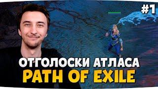 СТАРТ ЛИГИ "РИТУАЛ", ОТГОЛОСКИ АТЛАСА — Path Of Exile: Ритуал