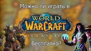 МОЖНО ЛИ ИГРАТЬ В WoW classic БЕСПЛАТНО????!!!!!!!7??