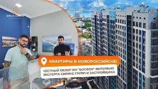 Квартиры в Новороссийске: честный обзор ЖК "Босфор" Интервью эксперта Сириус Групп и застройщика