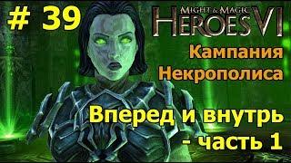 Герои 6. Прохождение [#39]. Кампания Некрополиса. Вперед и внутрь - часть 1.