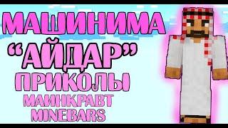 МАШИНИМА "АЙДАР" | MineBars