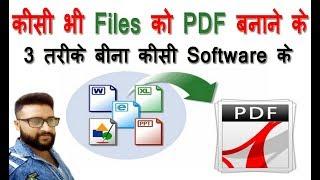 3 Way To Convert Any Document in PDF Without Any Software ( in Hindi ) By Digital Bihar |