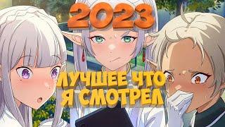 ЛУЧШЕЕ АНИМЕ ЧТО Я СМОТРЕЛ ЗА 2023 ГОД • Топ Аниме 2023