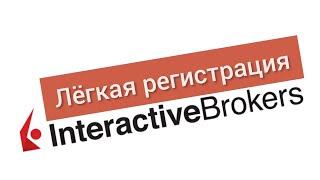 Регистрация на Interactive Brokers! Finmentor.kz - ваше финансовое образование.