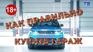 Как правильно купить гараж?  #Собственность #Оформление #Документы #Купитьгараж