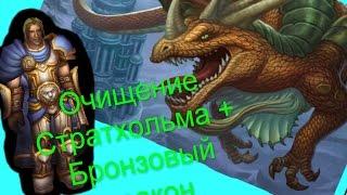 Мини-прогулка по Очищению Стратхольма + ФЛАЙ МАУНТ