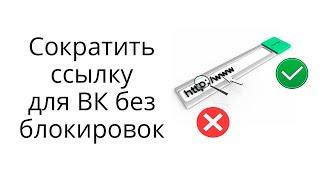 Как замаскировать партнерскую ссылку, чтобы ВК не блокировал