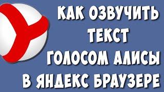 Как Озвучить Текст в Яндекс Браузере Голосом Алисы на Компьютере / Прочитать Текст Голосом Алисы