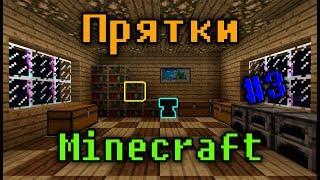 Играем в прятки на сервере Minecraft | Лучшие моменты #3