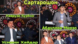 Усмони Хайдар Абдуллои Мирзо Наврӯзӣ Курбон Сартарошон То Охира Гуш Кн Дам Бги Шурообод 2024