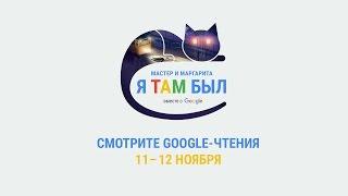 В эфире первый день Google-чтений "Мастер и Маргарита. Я там был"  #ятамбылММ #google