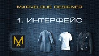 1. Интерфейс, навигация, паттерны в Marvelous Designer | Курс MD