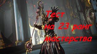 Варфрейм | Тест на 23 ранг мастерства | Warframe | rank test 23