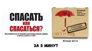 Спасать ИЛИ Спасаться - Битти Мелоди - ЗА 5 МИНУТ