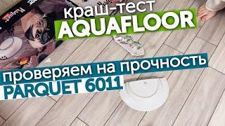 Краш-тест Aquafloor Parquet 6011 | Aquafloor - 100% влагостойкое покрытие