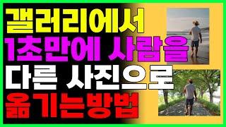 1초만에 사람을 복사해서 다른 사진에 합성하는 방법