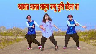 Amar Moner Manush | আমার মনের মানুষ বন্দু তুমি হইলা না | Dh Kobir Khan | Bangla New Dance 2021