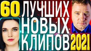 ТОП 60 ЛУЧШИХ НОВЫХ ШАНСОН ВИДЕО КЛИПОВ 2021 года | Самая Горячая Музыка | Главные Хиты Страны | 12+