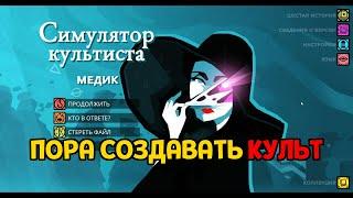 КАК СОЗДАТЬ КУЛЬТ? ( Cultist Simulator )